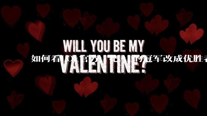 如何看LOL官方，把AL的冠军改成优胜者？