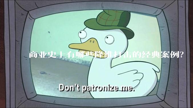 商业史上有哪些降维打击的经典案例？