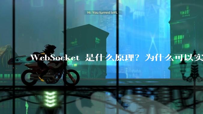 WebSocket 是什么原理？为什么可以实现持久连接？