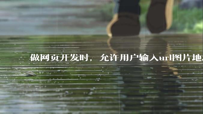 做网页开发时，允许用户输入url图片地址来作为自己的头像有什么风险？