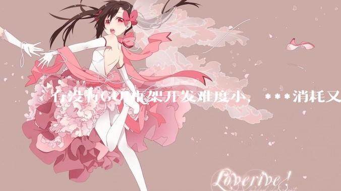 有没有GUI框架开发难度小，***消耗又不多，而且又跨平台？