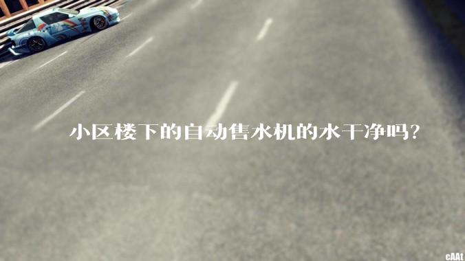 小区楼下的自动售水机的水干净吗？