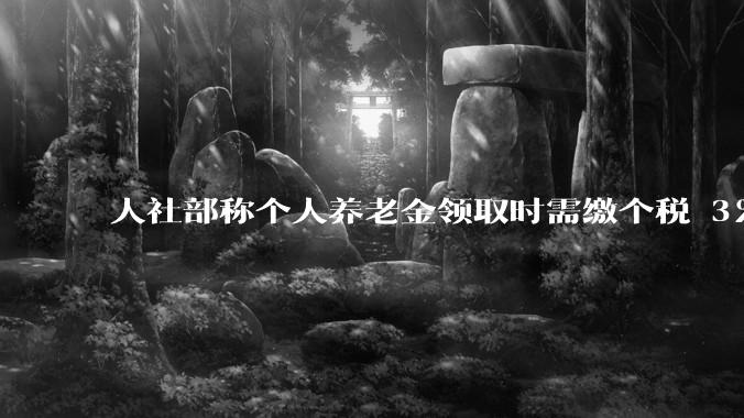 人社部称个人养老金领取时需缴个税 3%，不区分本金和投资收益，哪些人适合缴存个人养老金？应注意什么？