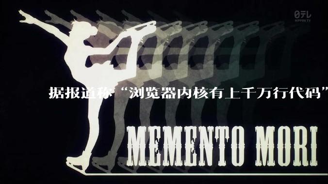 据报道称“浏览器内核有上千万行代码”，浏览器内核真的很复杂吗？