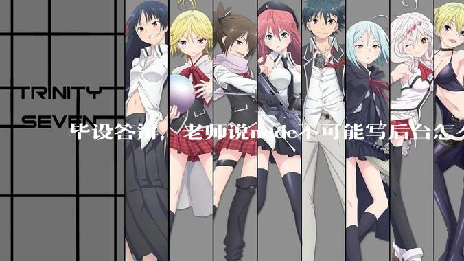 毕设答辩，老师说node不可能写后台怎么办?