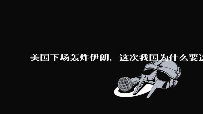 美国下场轰炸伊朗，这次我国为什么要这么直白的谴责美国？