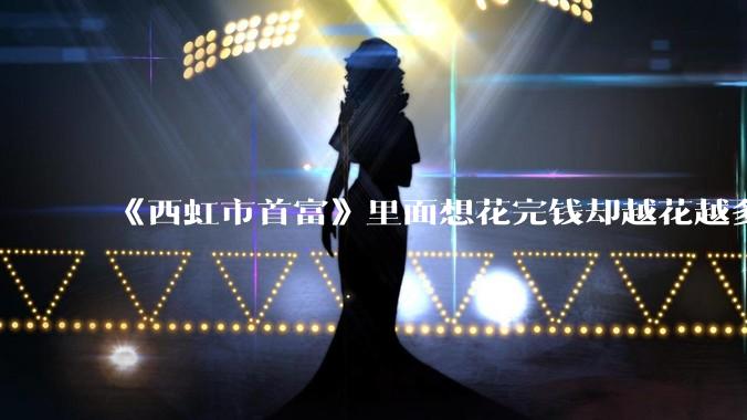《西虹市首富》里面想花完钱却越花越多的情况，现实里面会发生吗？