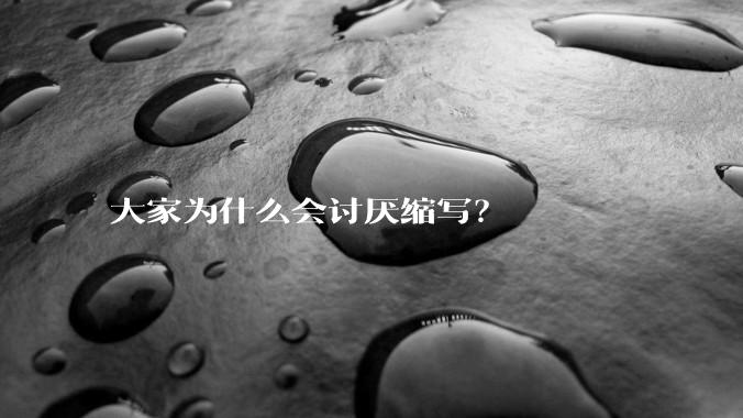 大家为什么会讨厌缩写？