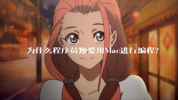 为什么程序员独爱用Mac进行编程？