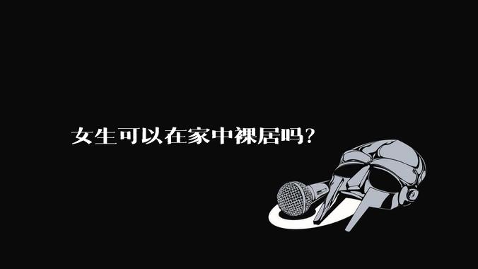 女生可以在家中裸居吗？
