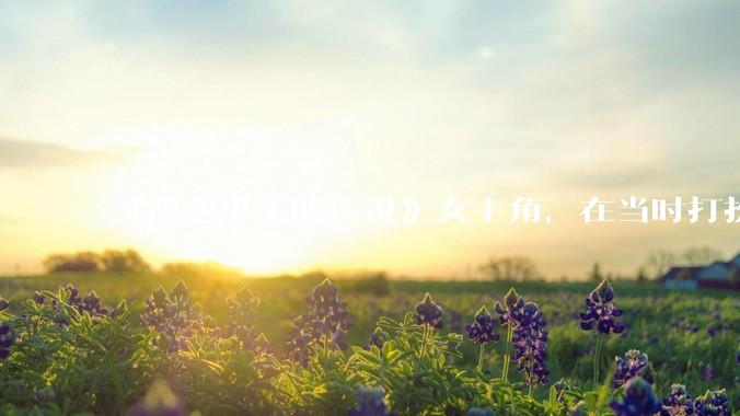 《西西里美丽传说》女主角，在当时打扮这么高调，不觉得带给自己很多不便吗？如何理解她的心态？
