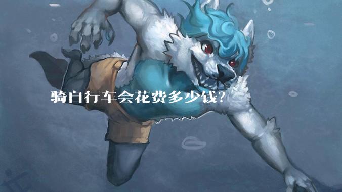 骑自行车会花费多少钱？