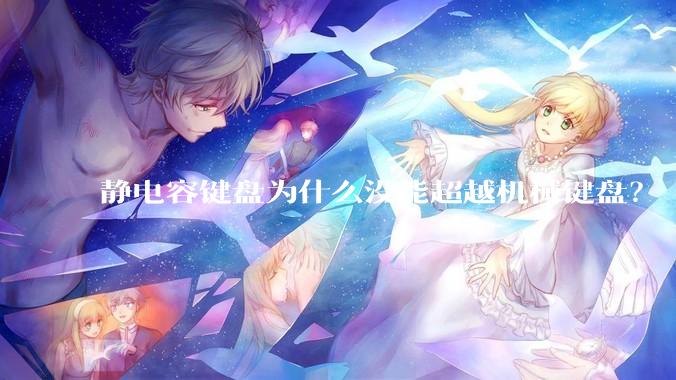 静电容键盘为什么没能超越机械键盘？