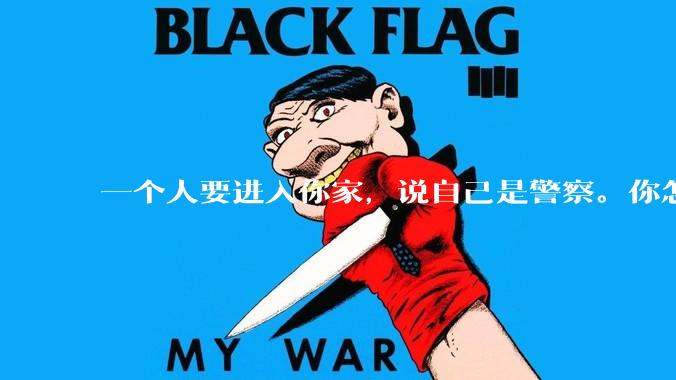 一个人要进入你家，说自己是警察。你怎么判断他是真警察还是***警察？