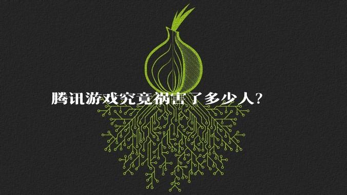 腾讯游戏究竟祸害了多少人？