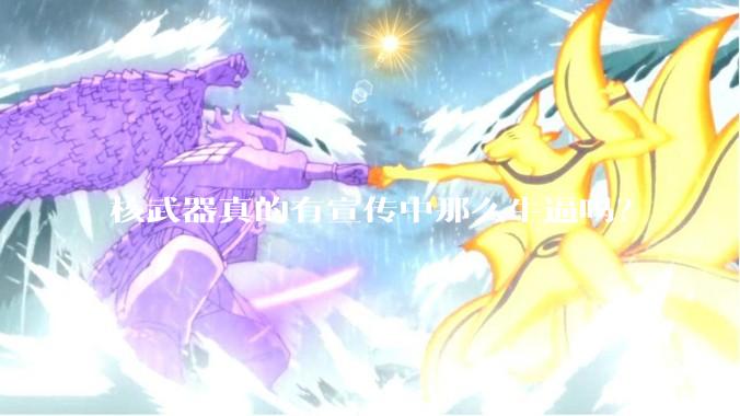 核武器真的有宣传中那么牛逼吗？