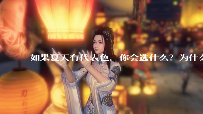 如果夏天有代表色，你会选什么？为什么？