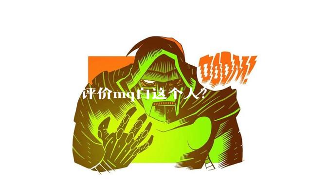 如何评价mq白这个人？