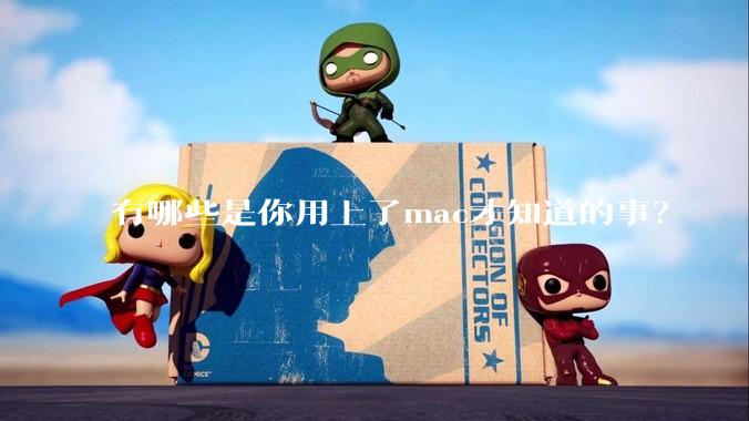 有哪些是你用上了mac才知道的事？