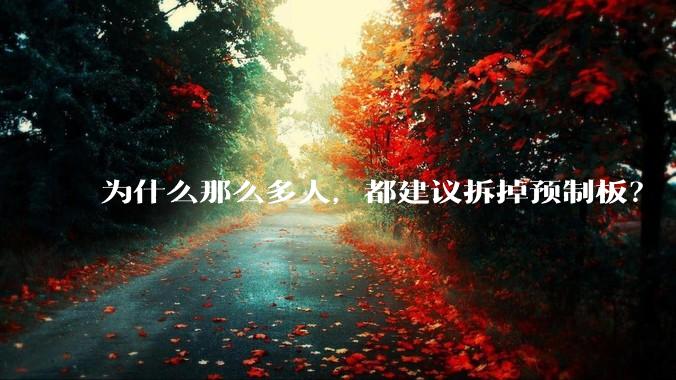 为什么那么多人，都建议拆掉预制板？