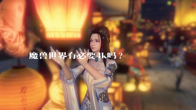 魔兽世界有必要4k吗?