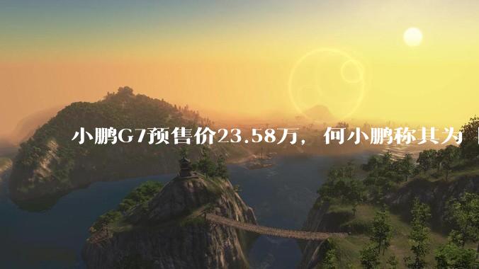 小鹏G7预售价23.58万，何小鹏称其为「全球首款L3级算力的AI汽车」，何为L3级算力？竞争力如何？