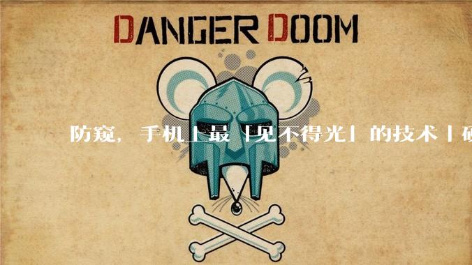 防窥，手机上最「见不得光」的技术｜硬哲学_Ultra_屏幕_角度