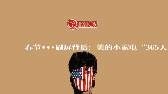 春节***刷屏背后：美的小家电“365天只换不修”成消费定心丸_用户_维修_产品
