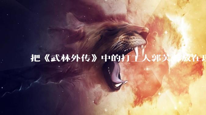 把《武林外传》中的打工人郭芙蓉放在现代，她能干长久吗？