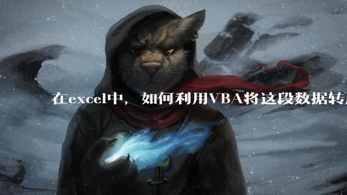 在excel中，如何利用VBA将这段数据转成json格式？