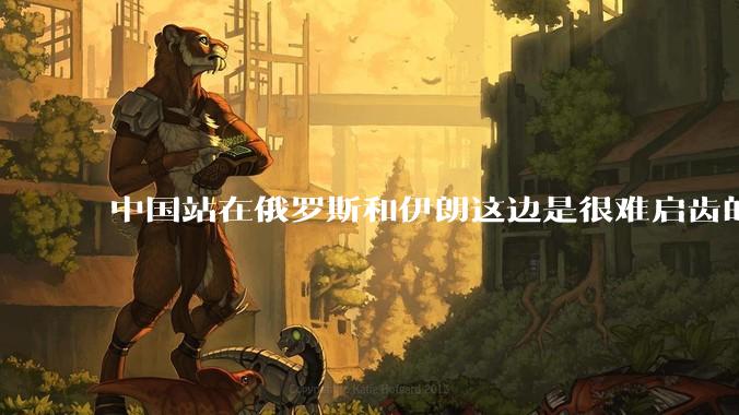 中国站在俄罗斯和伊朗这边是很难启齿的事吗？
