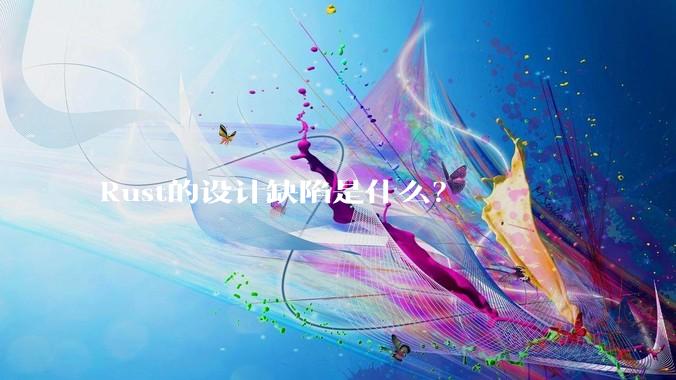 Rust的设计缺陷是什么？