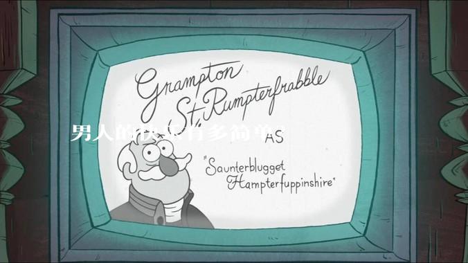 男人的快乐有多简单？
