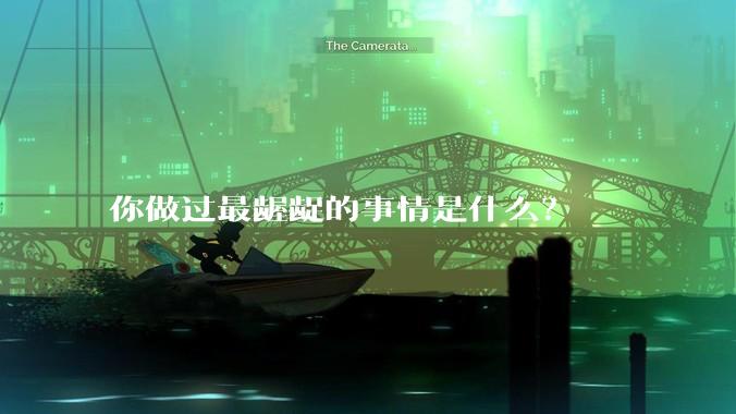 你做过最龌龊的事情是什么？