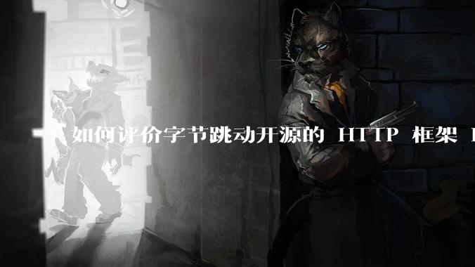 如何评价字节跳动开源的 HTTP 框架 Hertz ？