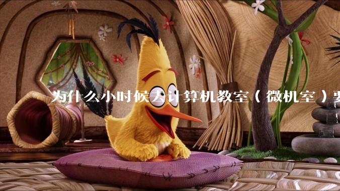 为什么小时候去计算机教室（微机室）要穿鞋套？电脑那么金贵吗?