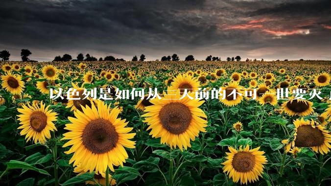 以色列是如何从三天前的不可一世要灭了伊朗到今天的哭哭啼啼要“为生存而战”的？