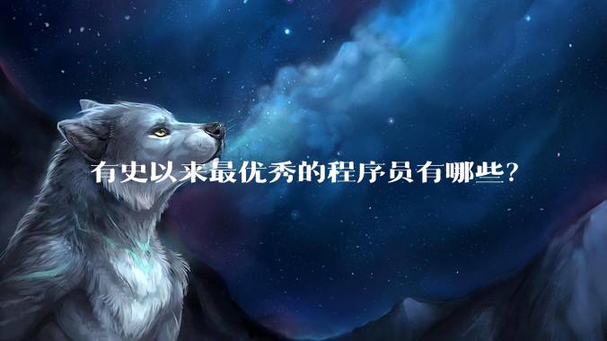 有史以来最优秀的程序员有哪些？