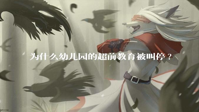 为什么幼儿园的超前教育被叫停?
