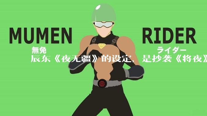 辰东《夜无疆》的设定，是抄袭《将夜》吗？