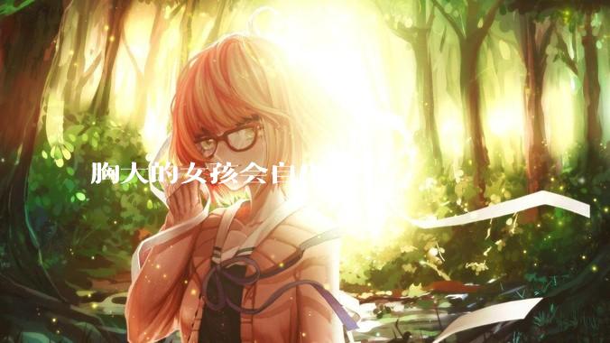 胸大的女孩会自卑 吗？