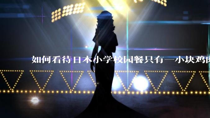 如何看待日本小学校园餐只有一小块鸡肉？
