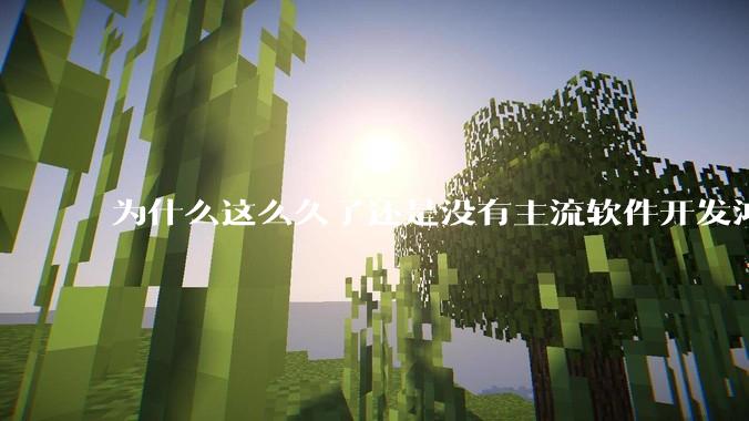 为什么这么久了还是没有主流软件开发鸿蒙版？