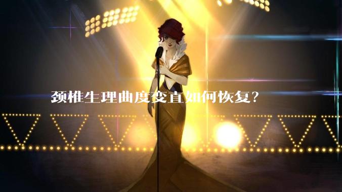 颈椎生理曲度变直如何恢复？