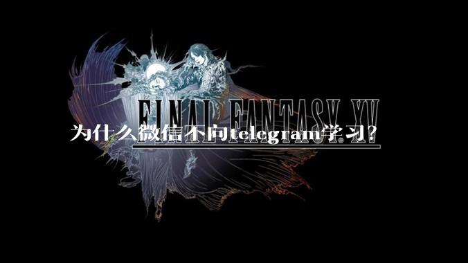 为什么微信不向telegram学习？