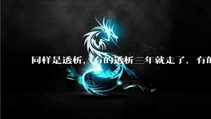 同样是透析，有的透析三年就走了，有的十年20年还好好的，为什么？
