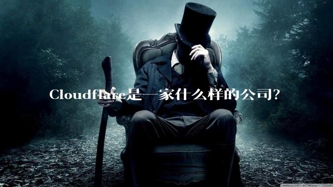 Cloudflare是一家什么样的公司？
