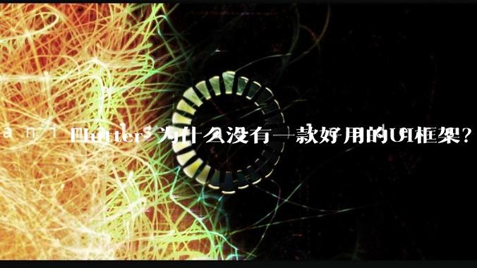 Flutter 为什么没有一款好用的UI框架？