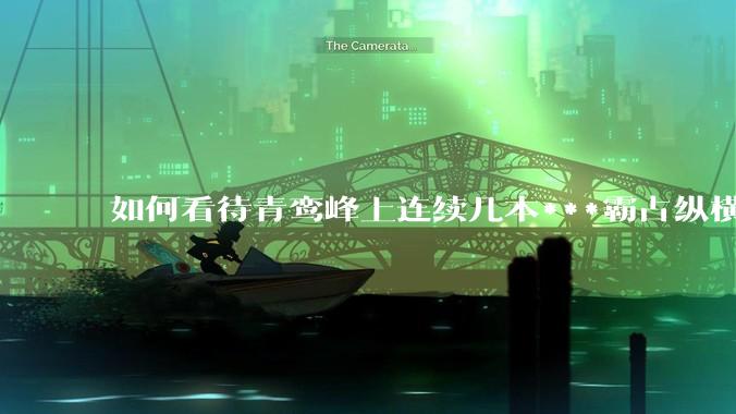 如何看待青鸾峰上连续几本***霸占纵横榜首？