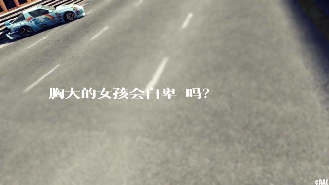 胸大的女孩会自卑 吗？